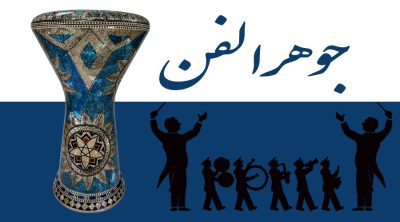 داربوکا جوهرالفن تمام صدف